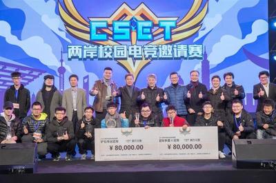 两岸青年齐聚魔都 共襄CSET电竞盛典 探索电竞信息科技新未来