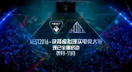 抉择携手NEST2016 规模化VR电竞赛事的新纪元