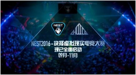抉择携手NEST2016 规模化VR电竞赛事的创新实践