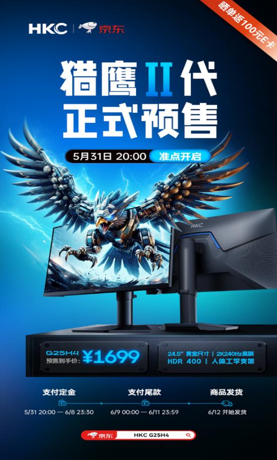 HKC猎鹰二代G25H4 24.5英寸2K 240Hz超能配置，引领小屏电竞旗舰风潮